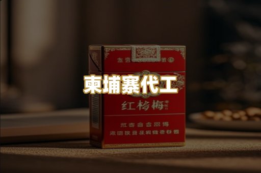 外烟爆珠